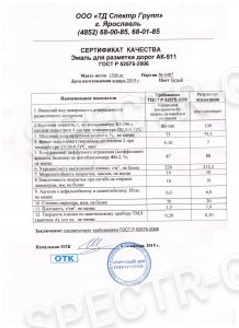 Сертификат качества краска АК-511