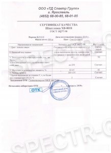 Паспорт качества Шпатлевка ХВ-0018