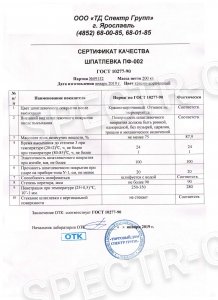 Сертификат качества шпатлевка ПФ-002