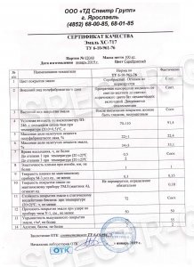 Сертификат качества эмаль ХС-717