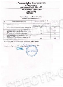 Сертификат качества лак ХС-724