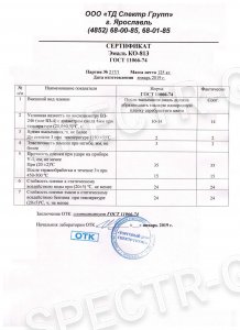 Сертификат качества КО-813