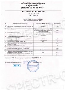 Сертификат качества лак АК-113