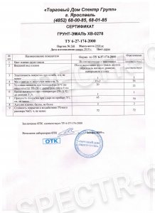 Сертификат качества грунт-эмаль ХВ-0278