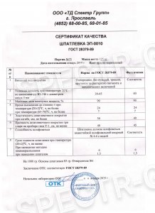 Сертификат качества шпатлевка ЭП-0010