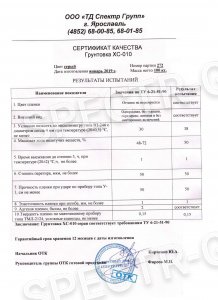 Сертификат качества грунтовка ХС-010