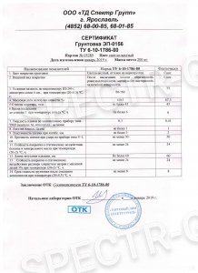 Сертификат качества грунтовка ЭП-0156