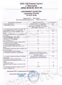Сертификат качества грунтовка ГФ-0163