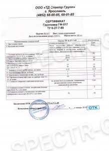 Сертификат качества грунтовка ГФ-017