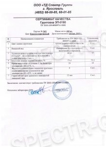Сертификат грунтовка ЭП-0180