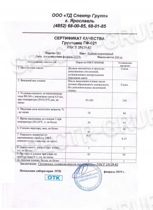 Сертификат качества грунтовка ГФ-021