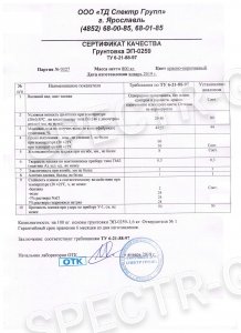 Сертификат грунтовка ЭП-0259
