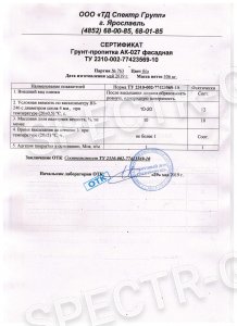 Сертификат Грунтовка АК-027 фасадная