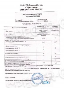Сертификат качества грунтовка ЭП-0280