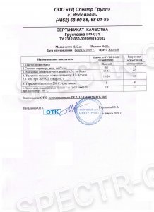 Сертификат качества грунтовка ГФ-031