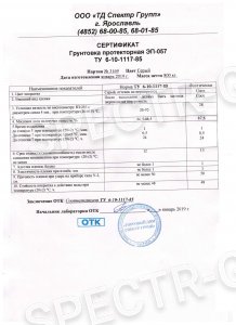Сертификат качества грунтовка ЭП-057
