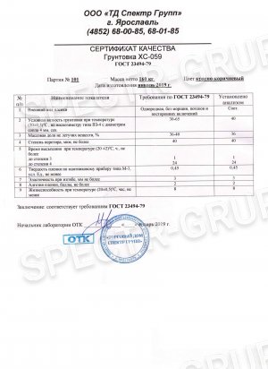 Сертификат качества грунтовка ХС-059