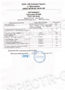Сертификат качества грунтовка АК-069