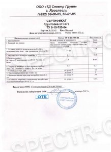 Сертификат качества грунтовка ЭП-076