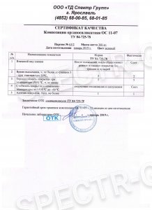 Сертификат качества композиция ОС-11-07