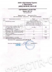 Сертификат качества эмаль ХВ-114