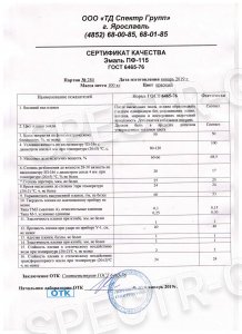 Сертификат качества ПФ-115