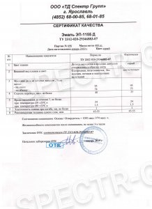 Сертификат качества эмаль ЭП-1155