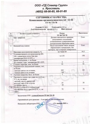 Сертификат качества композиция ОС-12-03