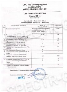 Сертификат качества эмаль ХВ-16