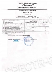 Сертификат качества эмаль ХВ-161