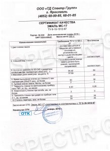 Сертификат качества эмаль МС-17