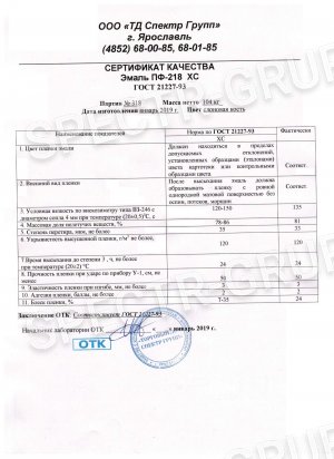 Сертификат качества ПФ-218 ХС, ГС 