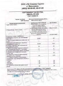 Сертификат качества эмаль ЭП-255