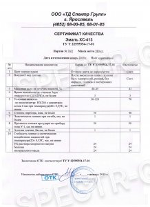 Сертификат качества эмаль ХС-413