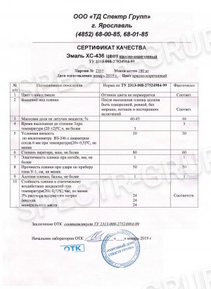 Сертификат качества эмаль ХС-436