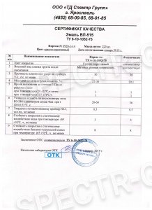 Сертификат качества ВЛ-515