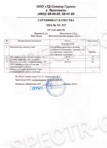 Сертификат качества эмаль ХС-527