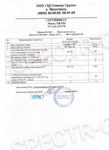Сертификат качества эмаль ХВ-533