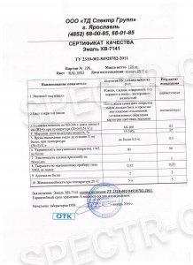Сертификат качества эмаль ХВ-7141