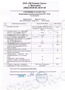 Сертификат качества композиция ОС-74-01