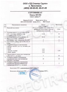 Сертификат качества КО-84